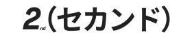 2nd（セカンド）ホームページ